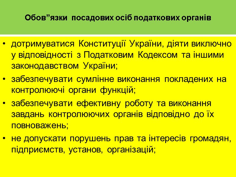 Обов”язки  посадових осіб податкових органів дотримуватися Конституції України, діяти виключно у відповідності з
